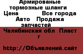 Армированые тормозные шланги › Цена ­ 5 000 - Все города Авто » Продажа запчастей   . Челябинская обл.,Пласт г.